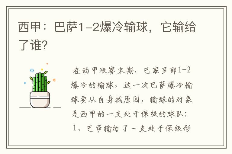 西甲:巴萨1-2爆冷输球,它输给了谁?