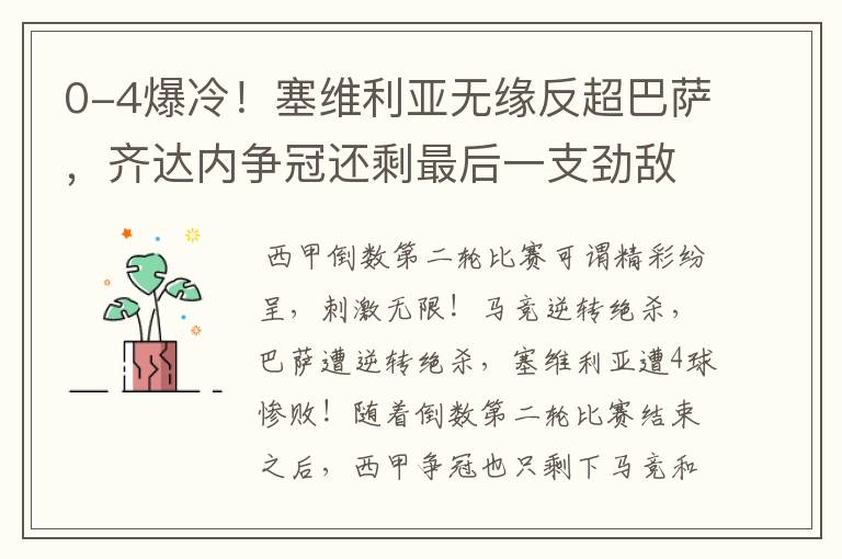 0-4爆冷!塞维利亚无缘反超巴萨,齐达内争冠还剩最后一支劲敌