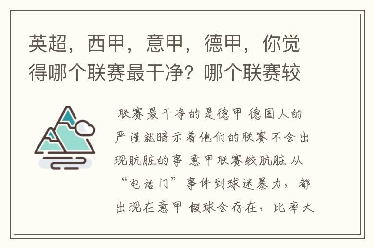 英超,西甲,意甲,德甲,你觉得哪个联赛最干净?哪个联赛较肮脏?假球存在吗?比率大概多少?