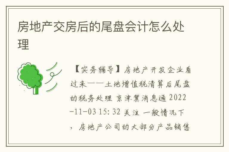房地产交房后的尾盘会计怎么处理