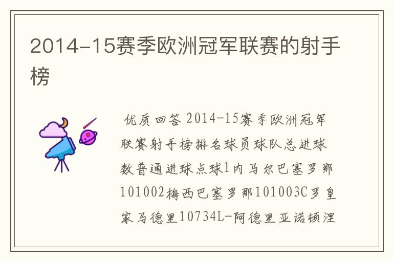 2014-15赛季欧洲冠军联赛的射手榜