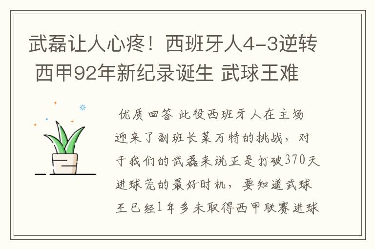武磊让人心疼!西班牙人4-3逆转 西甲92年新纪录诞生 武球王难啊