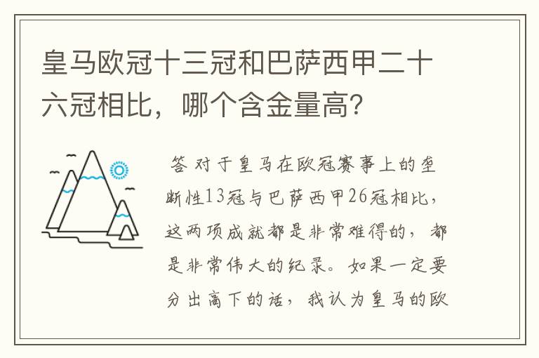皇马欧冠十三冠和巴萨西甲二十六冠相比,哪个含金量高?