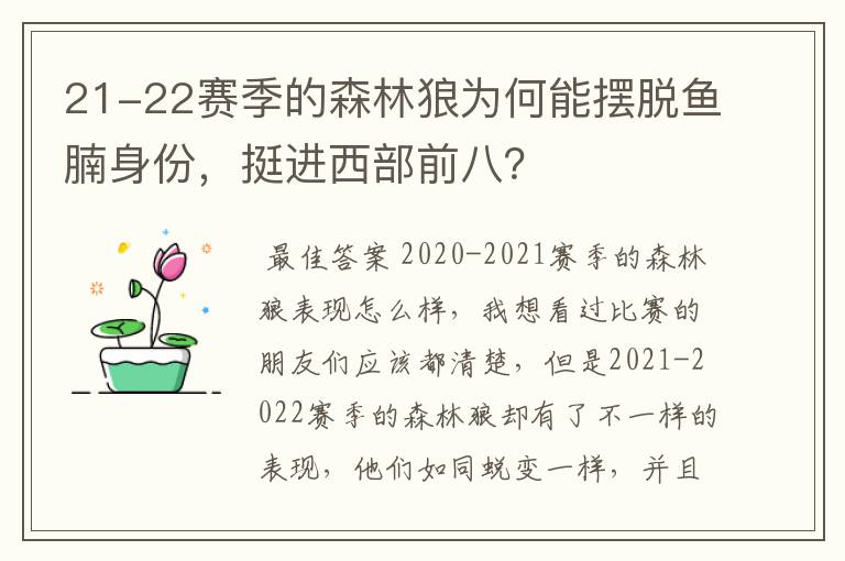 21-22赛季的森林狼为何能摆脱鱼腩身份,挺进西部前八?