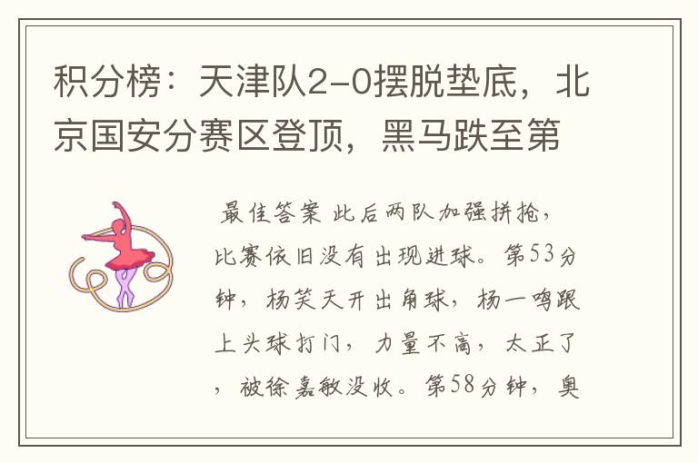 积分榜:天津队2-0摆脱垫底,北京国安分赛区登顶,黑马跌至第2