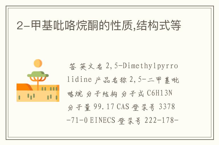 2-甲基吡咯烷酮的性质,结构式等