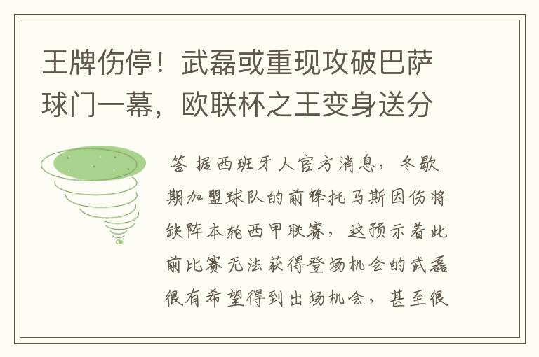 王牌伤停!武磊或重现攻破巴萨球门一幕,欧联杯之王变身送分童子