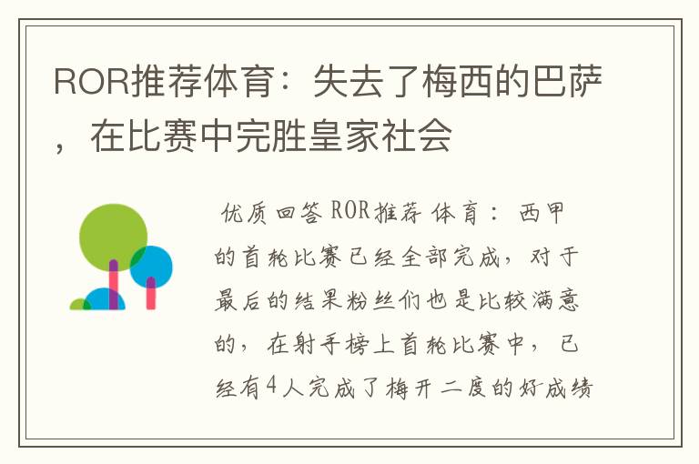 ROR推荐体育:失去了梅西的巴萨,在比赛中完胜皇家社会