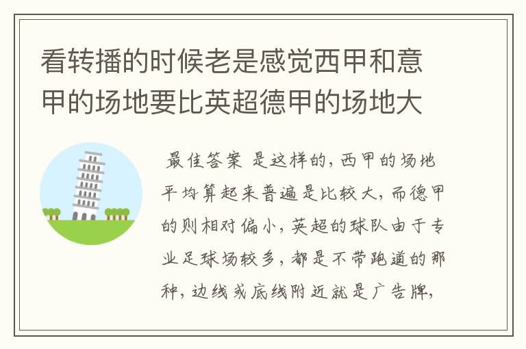 看转播的时候老是感觉西甲和意甲的场地要比英超德甲的场地大很多,