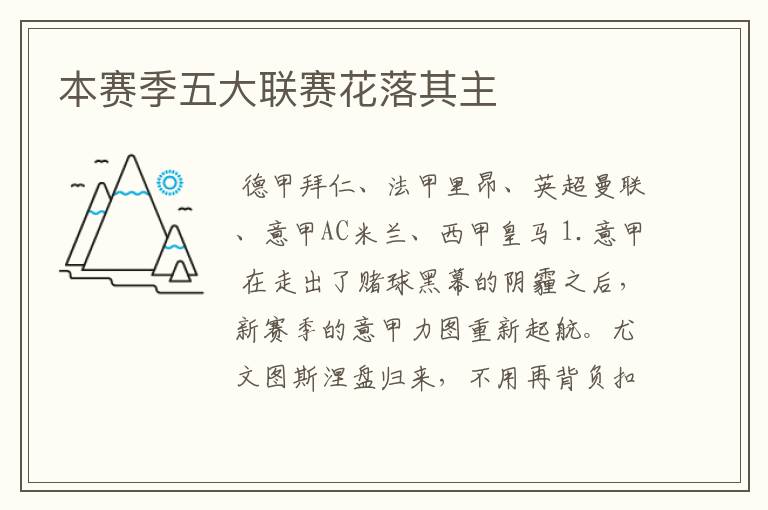 本赛季五大联赛花落其主