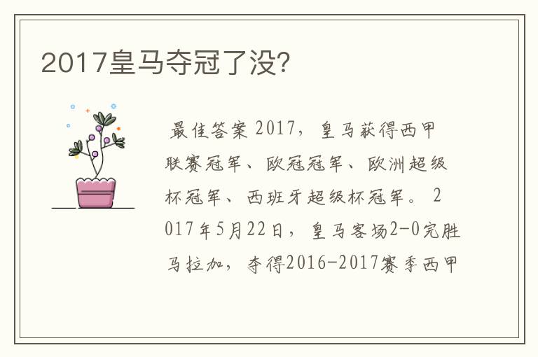 2017皇马夺冠了没?