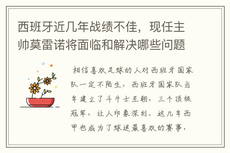 西班牙近几年战绩不佳,现任主帅莫雷诺将面临和解决哪些问题?