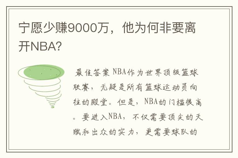宁愿少赚9000万,他为何非要离开NBA?