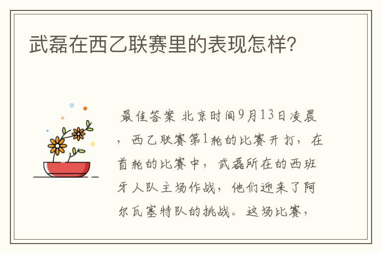 武磊在西乙联赛里的表现怎样?