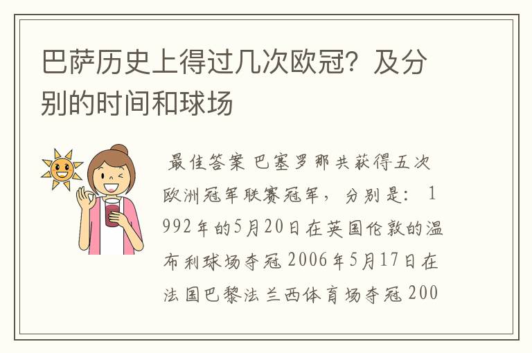 巴萨历史上得过几次欧冠?及分别的时间和球场