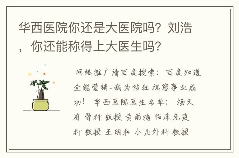 华西医院你还是大医院吗?刘浩,你还能称得上大医生吗?