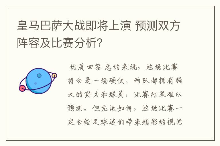 皇马巴萨大战即将上演 预测双方阵容及比赛分析?