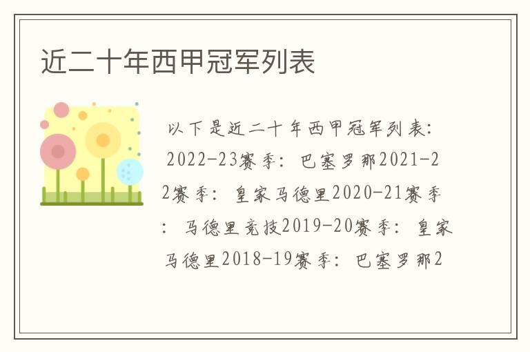 近二十年西甲冠军列表