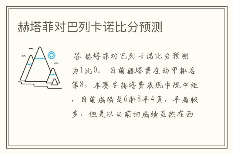赫塔菲对巴列卡诺比分预测