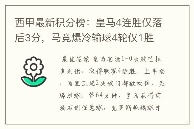 西甲最新积分榜:皇马4连胜仅落后3分,马竞爆冷输球4轮仅1胜