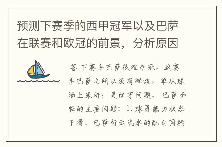 预测下赛季的西甲冠军以及巴萨在联赛和欧冠的前景,分析原因,骂街者必举报