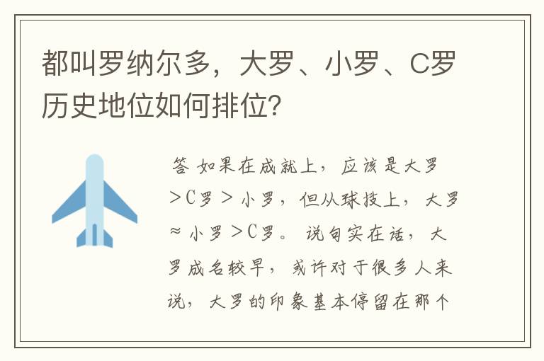 都叫罗纳尔多,大罗、小罗、C罗历史地位如何排位?