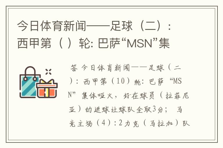 今日体育新闻——足球(二): 西甲第( )轮: 巴萨“MSN”集体哑火,好在球员( )