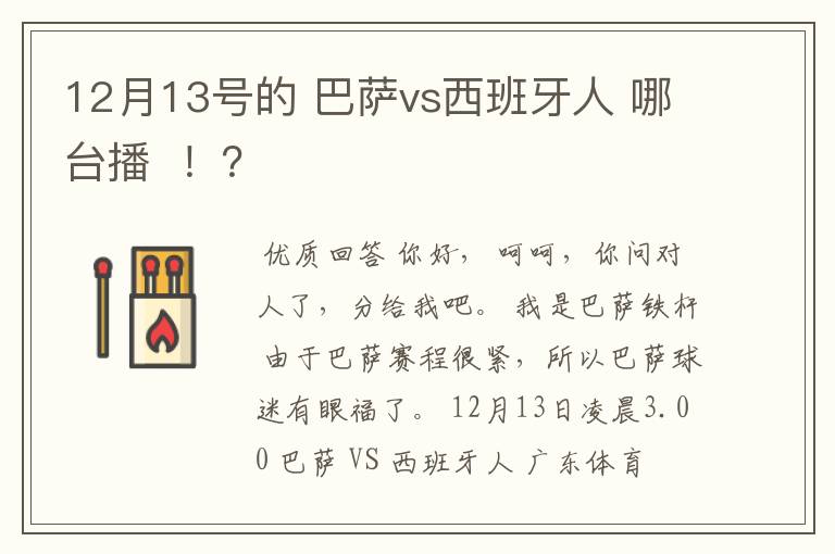 12月13号的 巴萨vs西班牙人 哪台播 !?