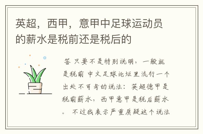 英超,西甲,意甲中足球运动员的薪水是税前还是税后的