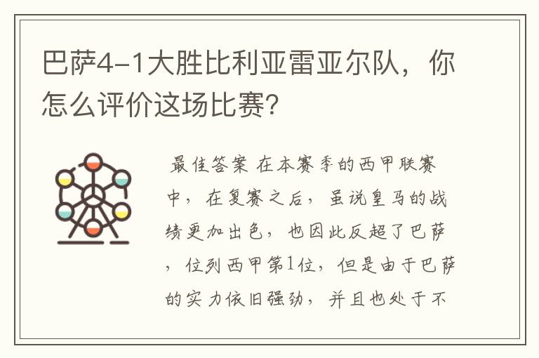 巴萨4-1大胜比利亚雷亚尔队,你怎么评价这场比赛?