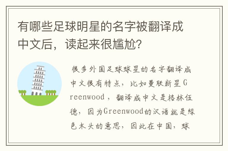 有哪些足球明星的名字被翻译成中文后,读起来很尴尬?