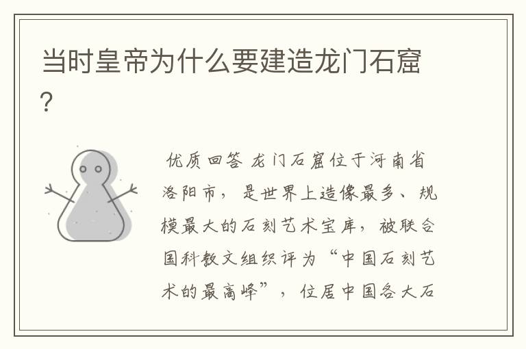 当时皇帝为什么要建造龙门石窟?