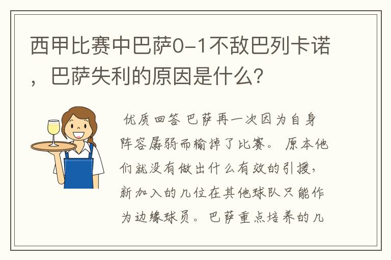 西甲比赛中巴萨0-1不敌巴列卡诺,巴萨失利的原因是什么?