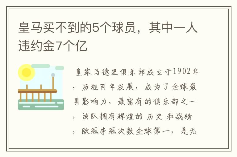 皇马买不到的5个球员,其中一人违约金7个亿