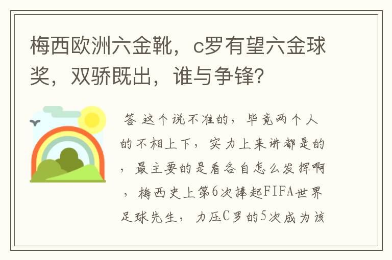 梅西欧洲六金靴,c罗有望六金球奖,双骄既出,谁与争锋?