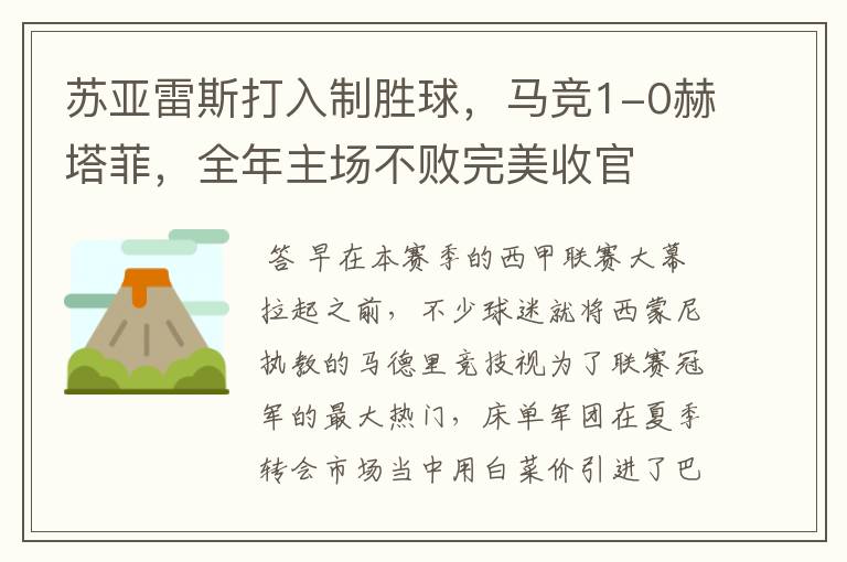 苏亚雷斯打入制胜球,马竞1-0赫塔菲,全年主场不败完美收官
