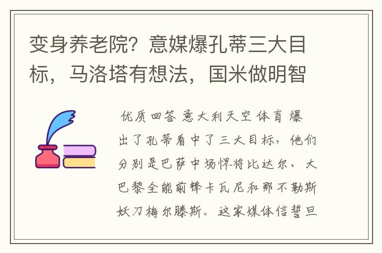 变身养老院?意媒爆孔蒂三大目标,马洛塔有想法,国米做明智决定