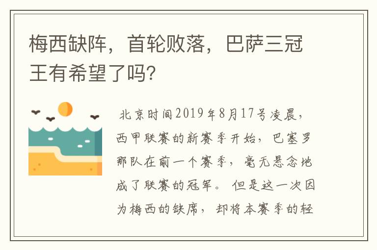 梅西缺阵,首轮败落,巴萨三冠王有希望了吗?