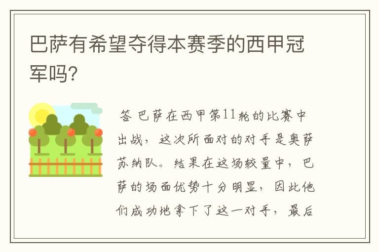 巴萨有希望夺得本赛季的西甲冠军吗?