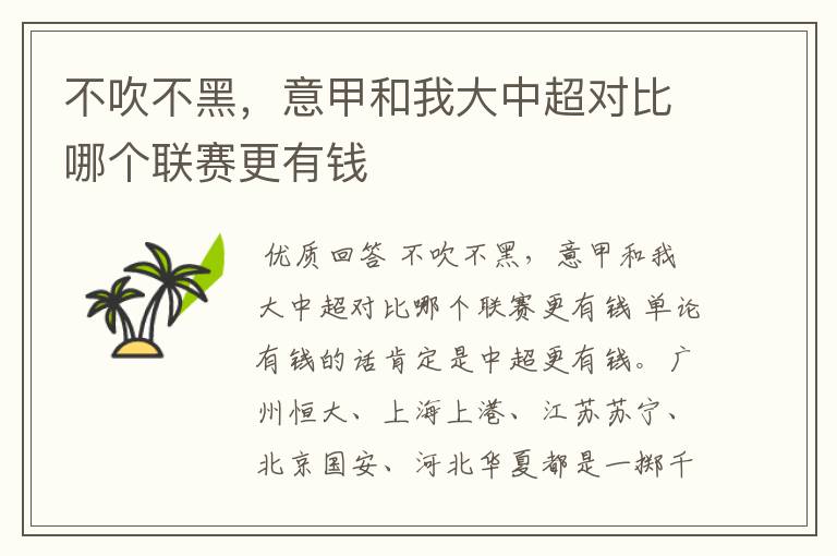 不吹不黑,意甲和我大中超对比哪个联赛更有钱