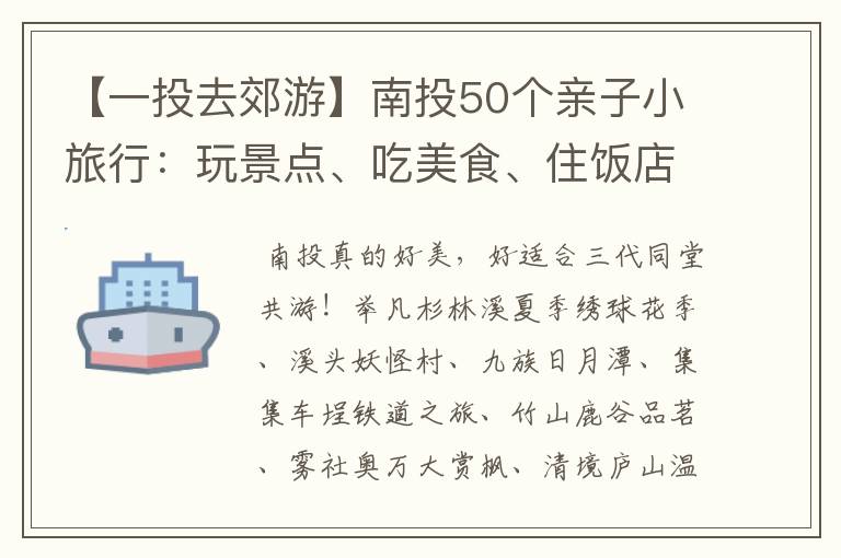 【一投去郊游】南投50个亲子小旅行:玩景点、吃美食、住饭店!