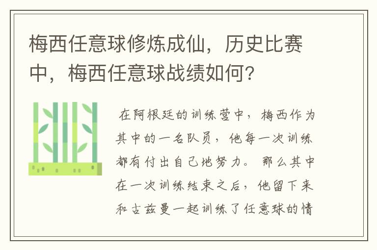 梅西任意球修炼成仙,历史比赛中,梅西任意球战绩如何?