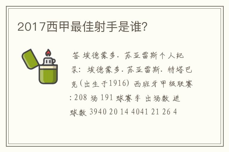 2017西甲最佳射手是谁?