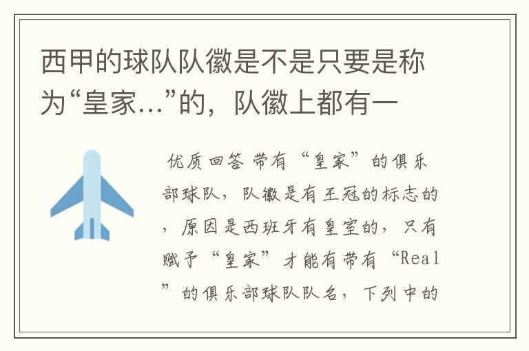 西甲的球队队徽是不是只要是称为“皇家…”的,队徽上都有一个王冠的标志啊?