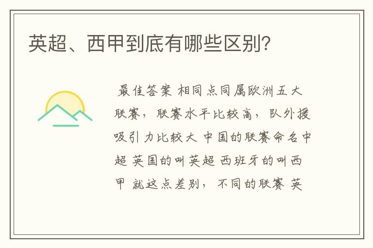 英超、西甲到底有哪些区别?