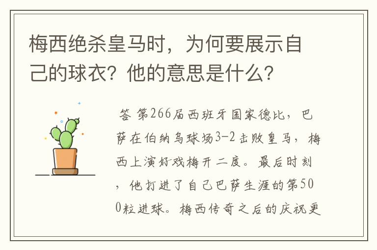 梅西绝杀皇马时，为何要展示自己的球衣？他的意思是什么？