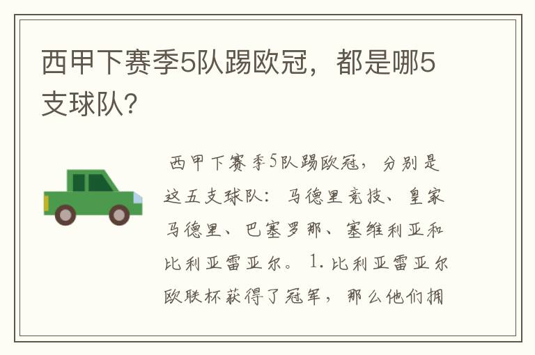 西甲下赛季5队踢欧冠,都是哪5支球队?