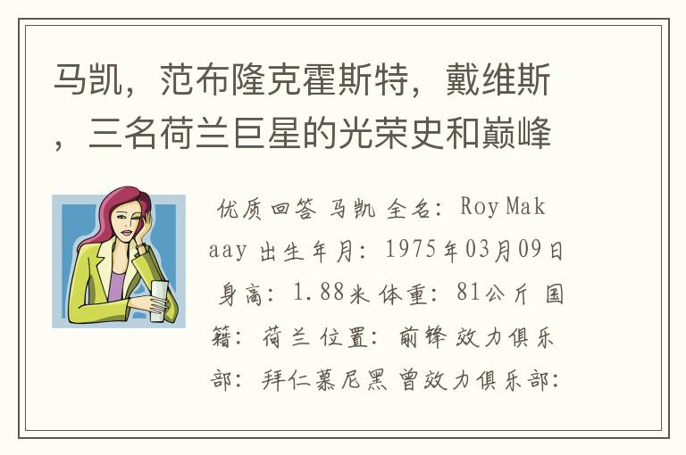 马凯,范布隆克霍斯特,戴维斯,三名荷兰巨星的光荣史和巅峰期介绍一下,以及三人在国家队同时上场的比赛