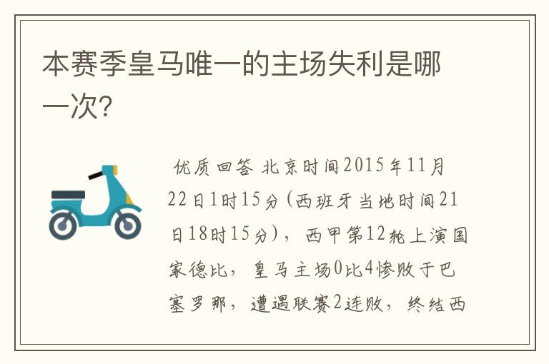 本赛季皇马唯一的主场失利是哪一次?