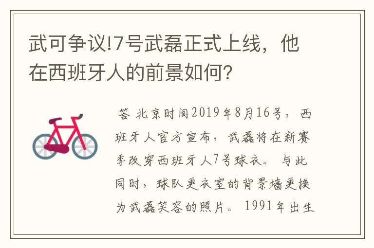 武可争议!7号武磊正式上线,他在西班牙人的前景如何?